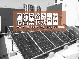 国际经济贸易发展背景下我国国际经济战略的制定:九游游戏(图1) 九游游戏