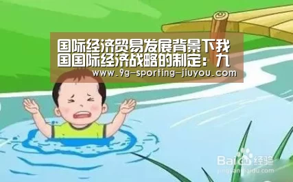 国际经济贸易发展背景下我国国际经济战略的制定:九游游戏(图2) 九游APP下载