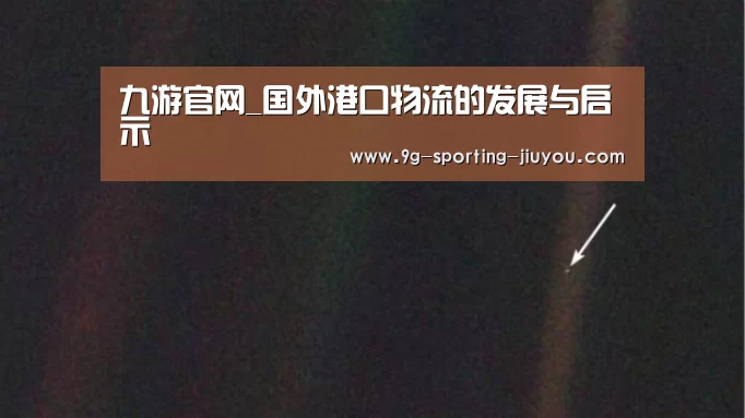 九游官网_国外港口物流的发展与启示(图2) 九游游戏中心