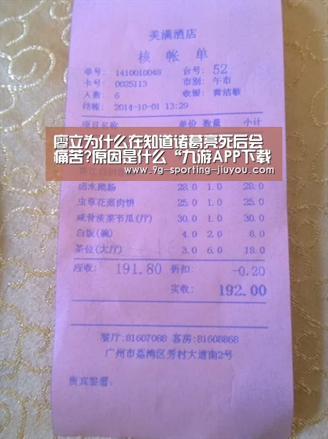 廖立为什么在知道诸葛亮死后会痛苦?原因是什么“九游APP下载”(图2) 九游官网