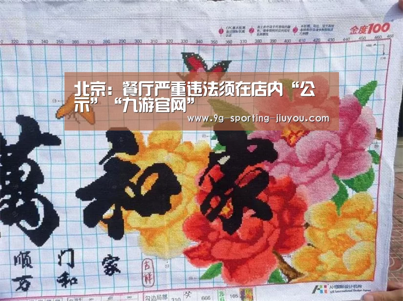 北京:餐厅严重违法须在店内“公示”“九游官网”(图2) 九游游戏中心