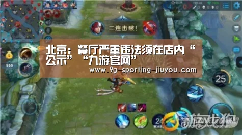 北京:餐厅严重违法须在店内“公示”“九游官网”(图1) 九游APP下载