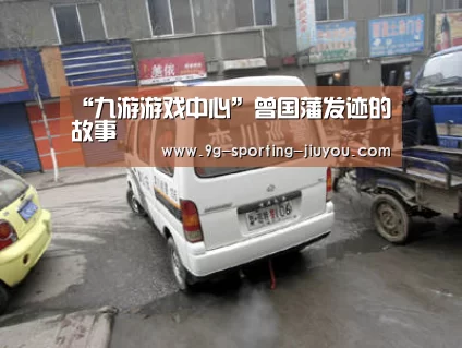 “九游游戏中心”曾国藩发迹的故事(图2) 九游APP下载