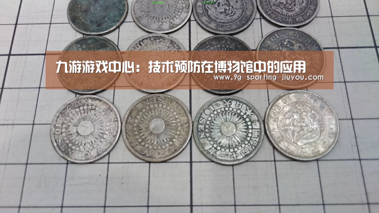 九游游戏中心:技术预防在博物馆中的应用(图2) 九游游戏中心