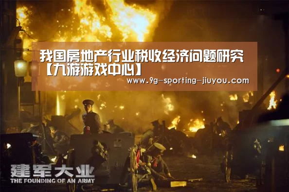 我国房地产行业税收经济问题研究【九游游戏中心】(图1) 九游游戏