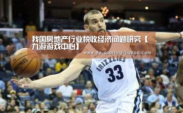 我国房地产行业税收经济问题研究【九游游戏中心】(图3) 九游游戏中心