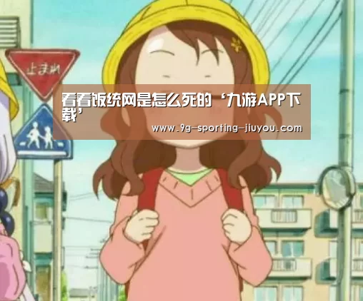 看看饭统网是怎么死的‘九游APP下载’(图3) 九游游戏