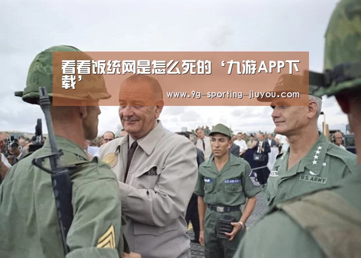 看看饭统网是怎么死的‘九游APP下载’(图4) 九游官网